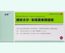 安朗硝呋太尔-制霉菌素阴道栓价格对比 江苏万高