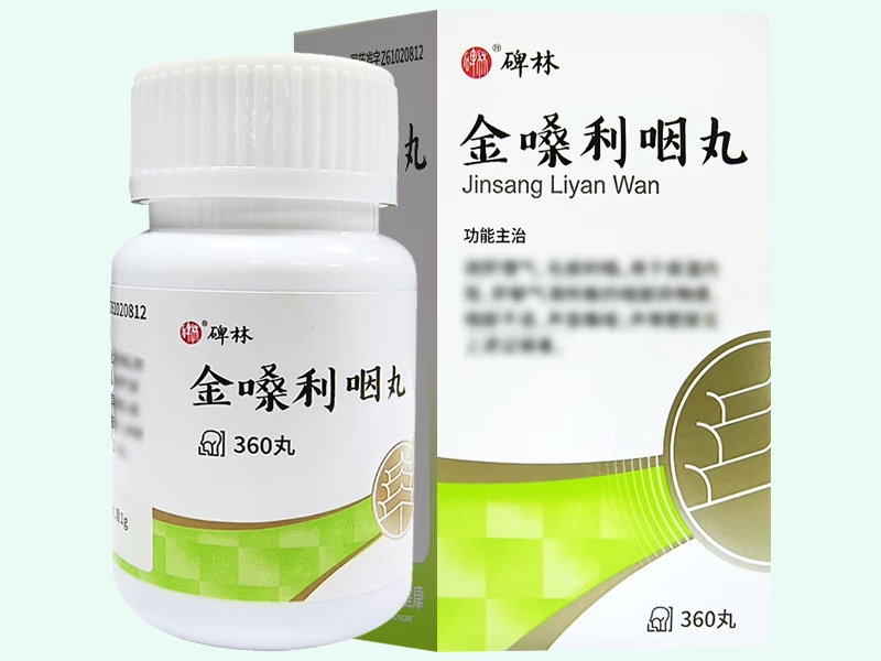 金嗓利咽丸(碑林)
