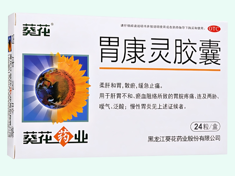 胃康灵胶囊(葵花)