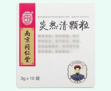 南京同仁堂炎热清颗粒价格对比 10袋