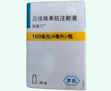 贝伐珠单抗注射液价格对比 安维汀