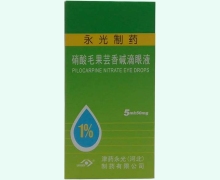 硝酸毛果芸香碱滴眼液价格对比 永光制药