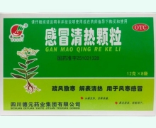 德辉感冒清热颗粒价格对比 8袋