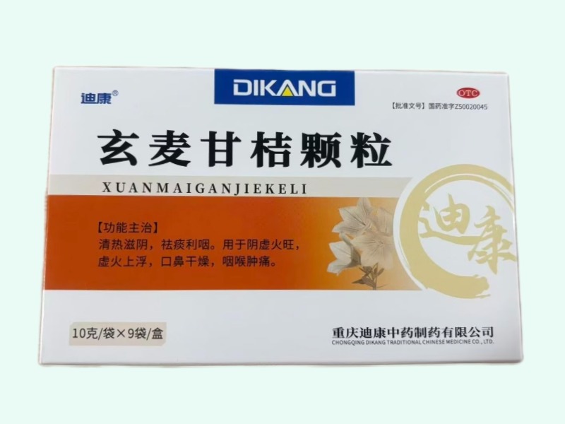 玄麦甘桔颗粒(迪康)