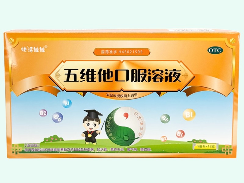 五维他口服溶液(快活娃娃)