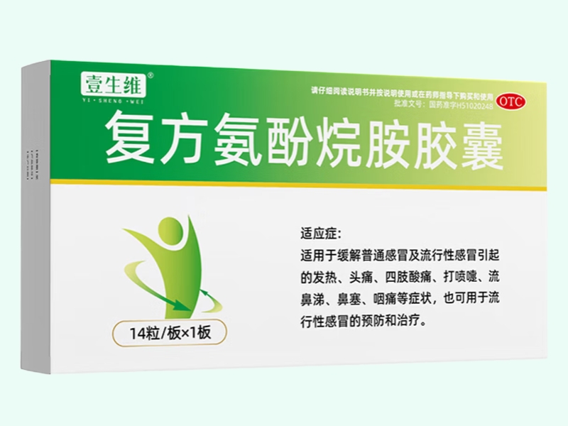 复方氨酚烷胺胶囊(壹生维)