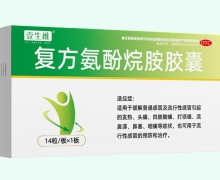 壹生维复方氨酚烷胺胶囊价格对比 14粒
