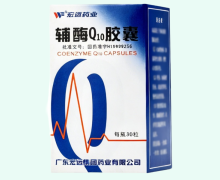辅酶Q10胶囊价格对比 30粒 宏远集团