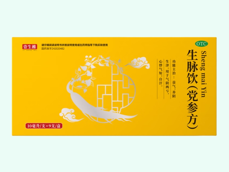 生脉饮(党参方)(壹生维)