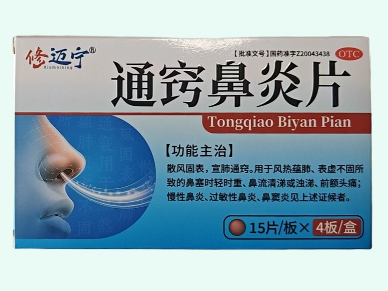 通窍鼻炎片(修迈宁)