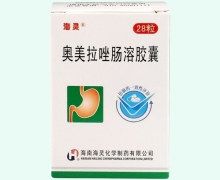 奥美拉唑肠溶胶囊价格对比 28粒 海南海灵