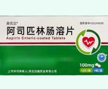 奥优达阿司匹林肠溶片价格对比 48片