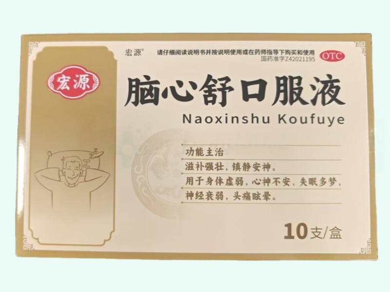 脑心舒口服液(宏源)