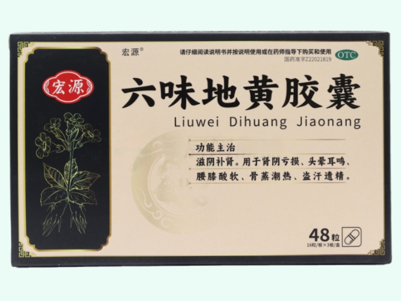 六味地黄胶囊(宏源)