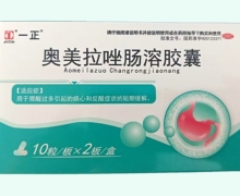 奥美拉唑肠溶胶囊价格对比 一正 20粒