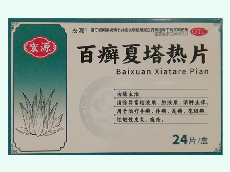 百癣夏塔热片(宏源)