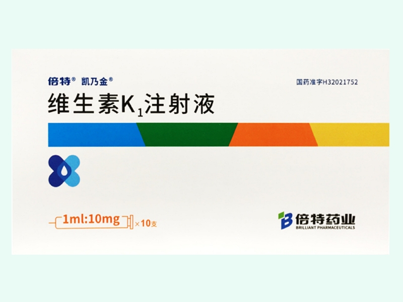 维生素K₁注射液(倍特/凯乃金)