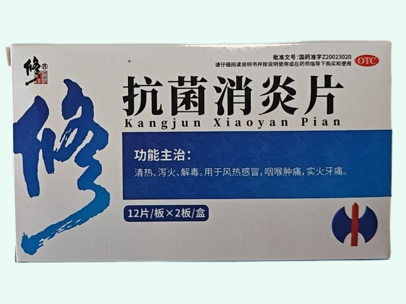 抗菌消炎片(修正)