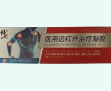 医用远红外治疗凝胶价格对比 20g 修正