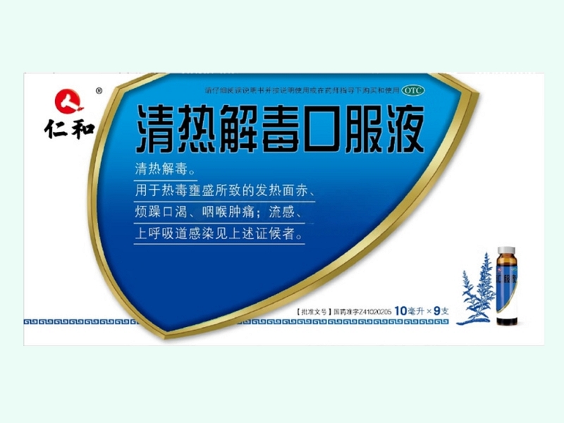 清热解毒口服液(仁和)