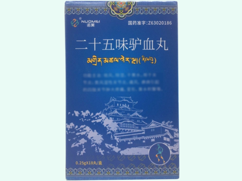 二十五味驴血丸(格拉丹东)