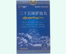 二十五味驴血丸价格对比 格拉丹东