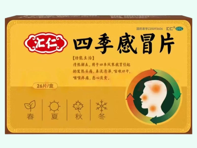 四季感冒片(汇仁)