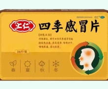 汇仁四季感冒片价格对比 26片