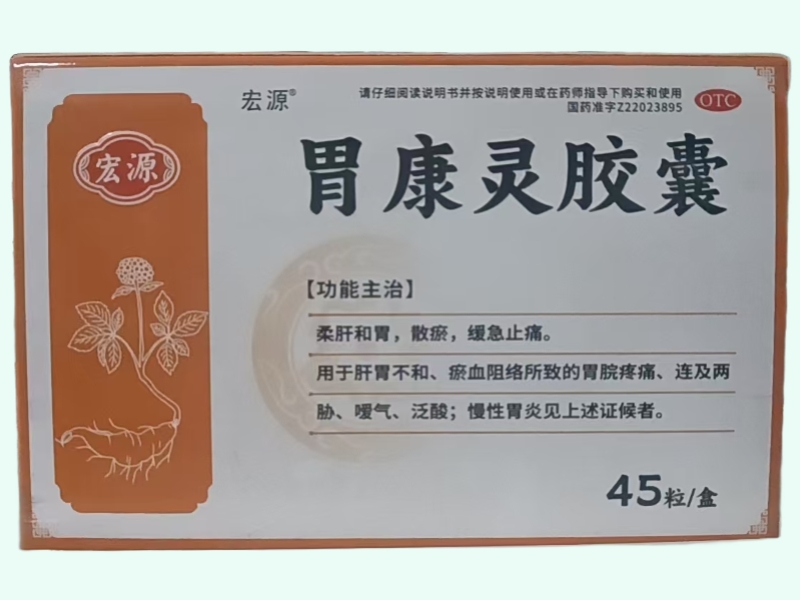 胃康灵胶囊(宏源)