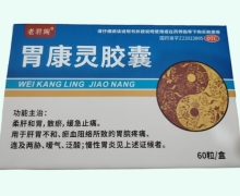 老君阁胃康灵胶囊价格对比 60粒 利民药业