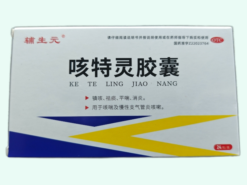 咳特灵胶囊(辅生元)