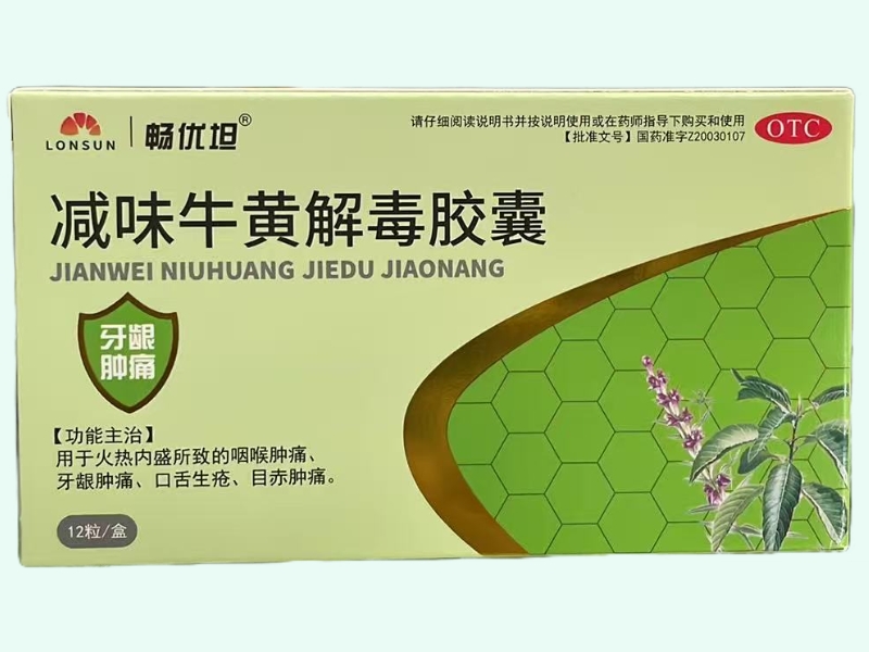 减味牛黄解毒胶囊(LONSUN/畅优坦)