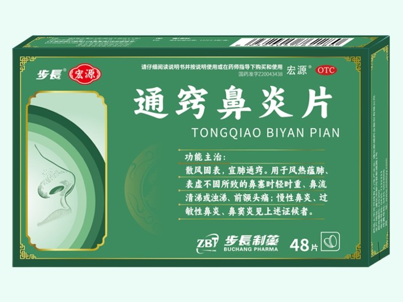 通窍鼻炎片(宏源/步长/ZBT/步长制药)