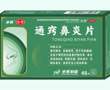 宏源通窍鼻炎片价格对比 48片