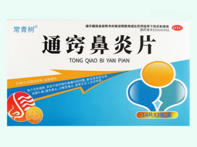 通窍鼻炎片(常青树)