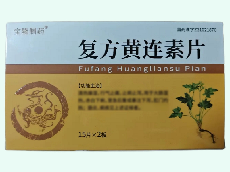 复方黄连素片(宝隆制药)