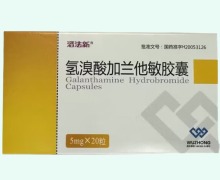 洛法新氢溴酸加兰他敏胶囊价格对比 20粒