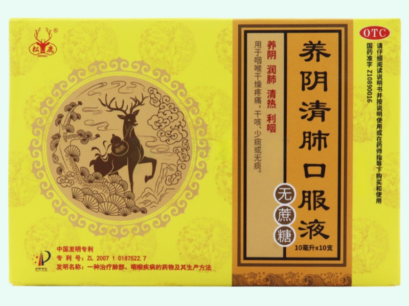 养阴清肺口服液(松鹿)