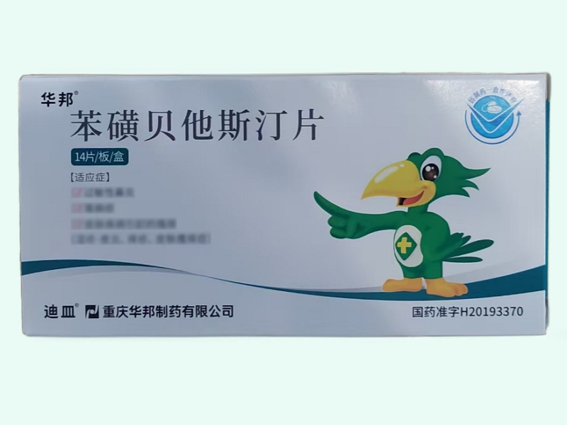 苯磺贝他斯汀片(华邦/迪皿)