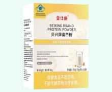 金仕康贝兴牌蛋白粉价格对比