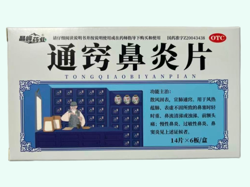 通窍鼻炎片(晶峰药业)