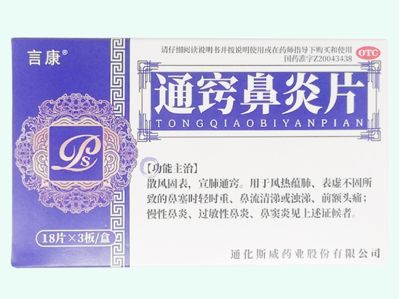 通窍鼻炎片(言康)