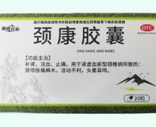 晶峰药业颈康胶囊价格对比 20粒