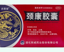 古洛安颈康胶囊价格对比 48粒