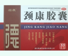 羽康颈康胶囊价格对比 33粒