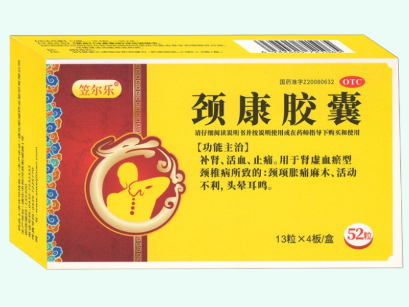颈康胶囊(笠尔乐)