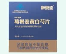 汉草堂牌葛根姜黄白芍片价格对比 醉莫延