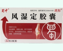 蜀中风湿定胶囊价格对比 24粒