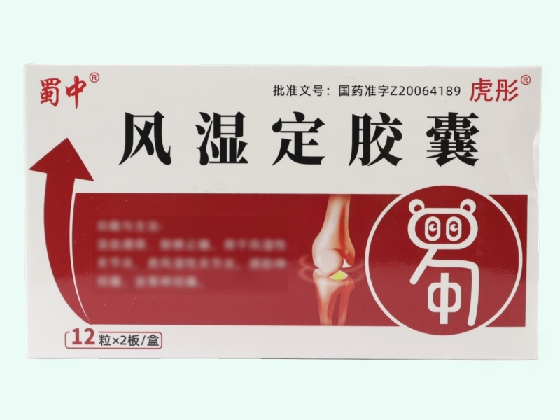 风湿定胶囊(蜀中/虎彤)