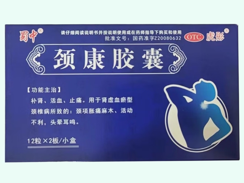 颈康胶囊(蜀中/虎彤)